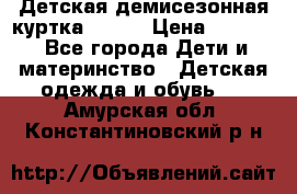 Детская демисезонная куртка LENNE › Цена ­ 2 500 - Все города Дети и материнство » Детская одежда и обувь   . Амурская обл.,Константиновский р-н